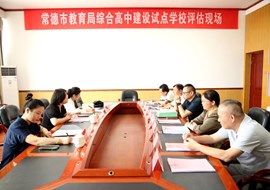澧县九澧科技职业学校接受综合高中试点评估