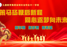 策马扬鞭启新程　同心逐梦向未来