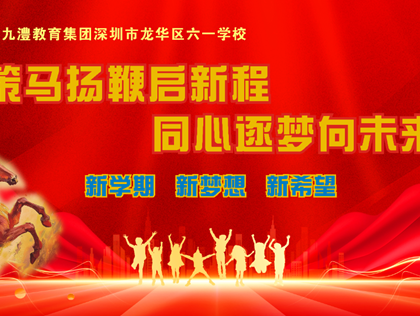 策马扬鞭启新程　同心逐梦向未来