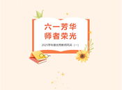 六一芳华　师者荣光