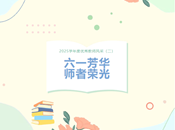 六一芳华　师者荣光