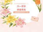 六一芳华　师者荣光——2025学年度优秀教师风采（三）