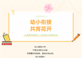 幼小衔接，共育花开——六一学校幼小衔接活动