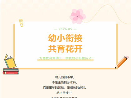 幼小衔接，共育花开——六一学校幼小衔接活动