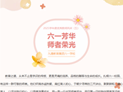 六一芳华 师者荣光——2025学年度优秀教师风采（五）