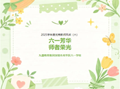 六一芳华 师者荣光——2025学年度优秀教师风采（六）