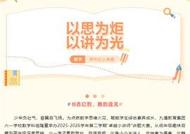 以思为炬，以讲为光--九澧教育集团六一学校数学科组“卓越小讲师”大赛圆满落幕，线上投票火热开启！
