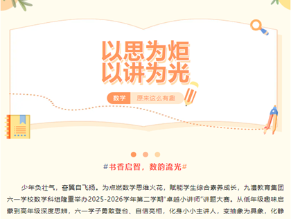 以思为炬，以讲为光--九澧教育集团六一学校数学科组“卓越小讲师”大赛圆满落幕，线上投票火热开启！