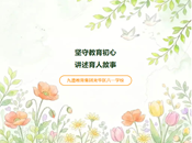 坚守教育初心 · 讲述育人故事|六一学校“我的教育故事”师德师风主题演讲活动