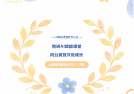 智研AI赋能课堂，同台竞技共促成长|六一学校AI赋能课堂教学比武