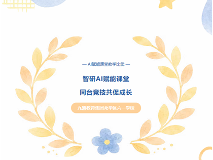 智研AI赋能课堂，同台竞技共促成长|六一学校AI赋能课堂教学比武