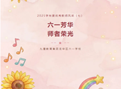 六一芳华 师者荣光——2025学年度优秀教师风采（七）