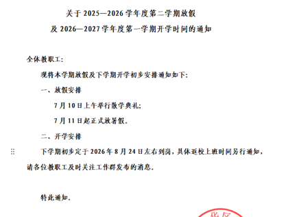 关于2025-2026学年度第二学期放假及2026-2027学年度第一学期开学时间的通知