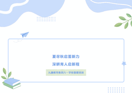 夏尽秋启蓄新力　深耕育人启新程|六一学校2026年秋季学期教师暑期研修圆满完成