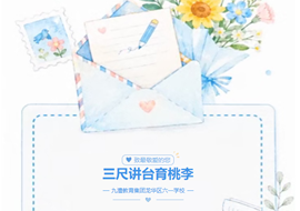 三尺讲台育桃李　 三尺之外亦温情——课堂外的最美从教瞬间