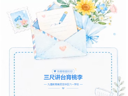 三尺讲台育桃李　 三尺之外亦温情——课堂外的最美从教瞬间