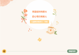 青蓝结对传薪火，匠心笃行育新人——六一学校中学部“青蓝工程”师徒结对仪式