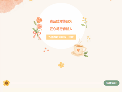 青蓝结对传薪火，匠心笃行育新人——六一学校中学部“青蓝工程”师徒结对仪式