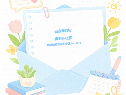 锚定新目标，奔赴新征程——开学第一天，与成长温暖相拥！