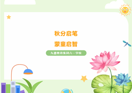 秋分启笔　蒙童启智 —— 礼润六一校园，开启求学新章