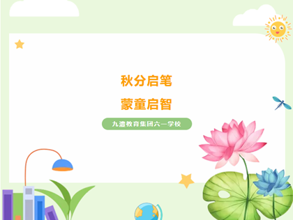 秋分启笔　蒙童启智 —— 礼润六一校园，开启求学新章