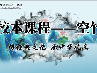 校本课程——空竹