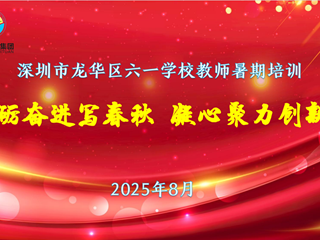 砥砺奋进写春秋 凝心聚力创新篇